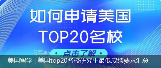 美國留學(xué) | 美國top20名校研究生最低成績要求匯總