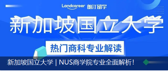 新加坡國立大學(xué) | NUS商學(xué)院專業(yè)全面解析！
