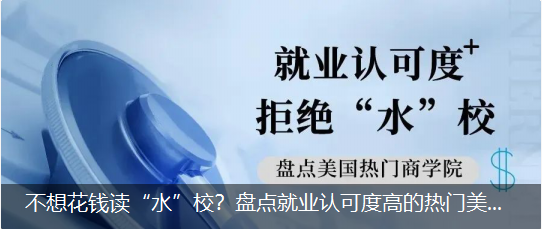 不想花錢讀“水”校？盤點就業(yè)認(rèn)可度高的熱門美國商學(xué)院！