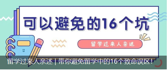 留學(xué)過(guò)來(lái)人親述 | 帶你避免留學(xué)中的16個(gè)致命誤區(qū)！