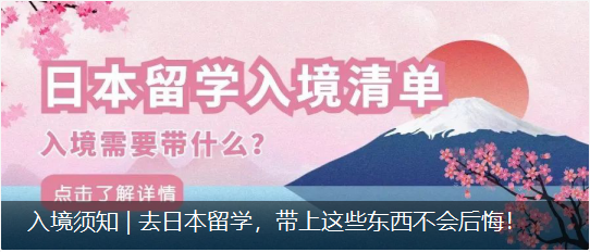 入境須知 | 去日本留學(xué)，帶上這些東西不會(huì)后悔！