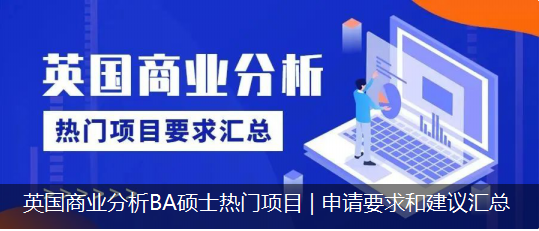 英國(guó)商業(yè)分析BA碩士熱門(mén)項(xiàng)目 | 申請(qǐng)要求和建議匯總