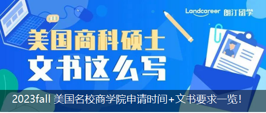 2023 fall 美國(guó)名校商學(xué)院申請(qǐng)時(shí)間+文書(shū)要求一覽！