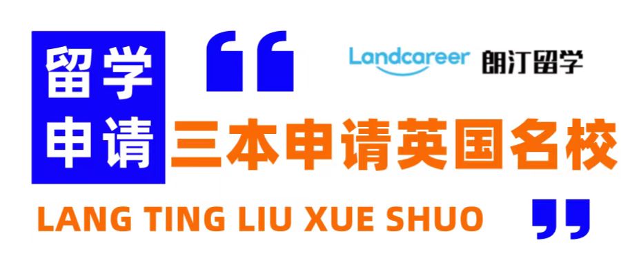 朗汀留學(xué)說(shuō) | 誰(shuí)說(shuō)三本留學(xué)沒(méi)出路？英國(guó)這些百?gòu)?qiáng)名校等你挑！