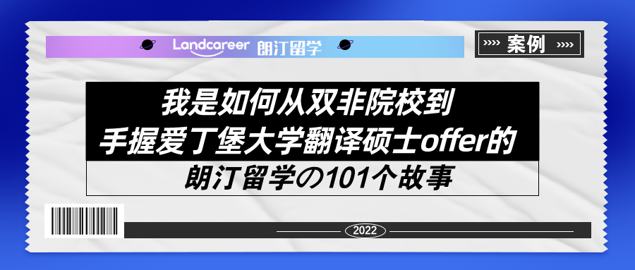我是如何從雙非院校到手握愛丁堡大學翻譯碩士offer的！【朗汀留學の101故事】
