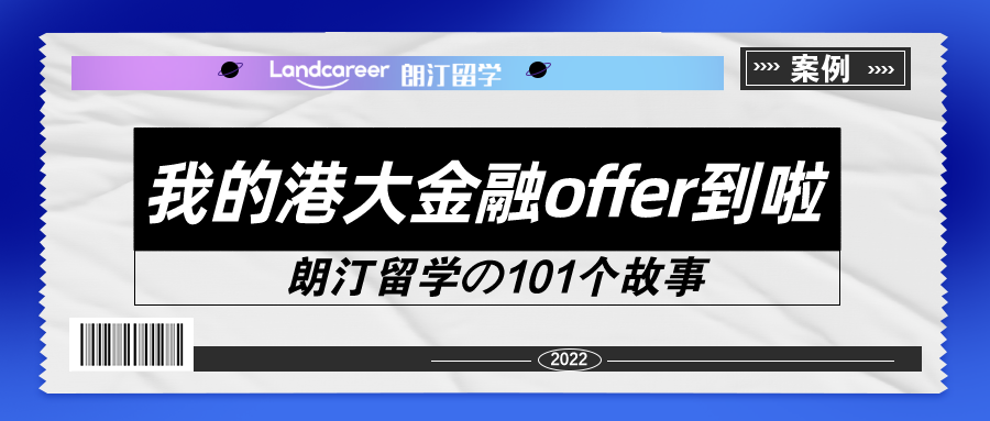 我的港大金融offer到啦！【朗汀留學(xué)の101故事】