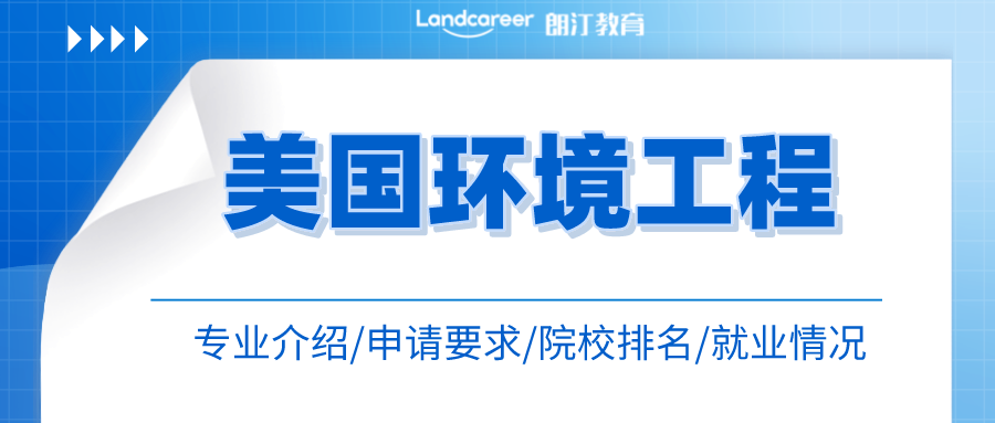 美研申請(qǐng) | 天坑還是名校誘捕器？美國(guó)環(huán)境工程專業(yè)介紹全解析！