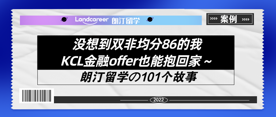 沒想到雙非均分86的我KCL金融offer也能抱回家～【朗汀留學(xué)の101故事】