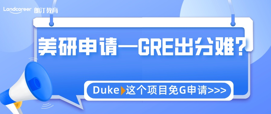 美研申請(qǐng) | GRE出分難？杜克大學(xué)環(huán)境管理碩士可以免G申請(qǐng)！