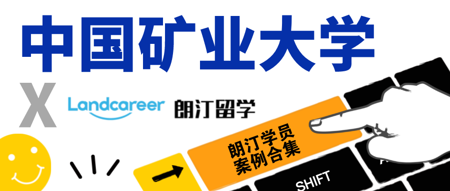 【中國(guó)礦業(yè)大學(xué)×朗汀留學(xué)】錄取案例合集