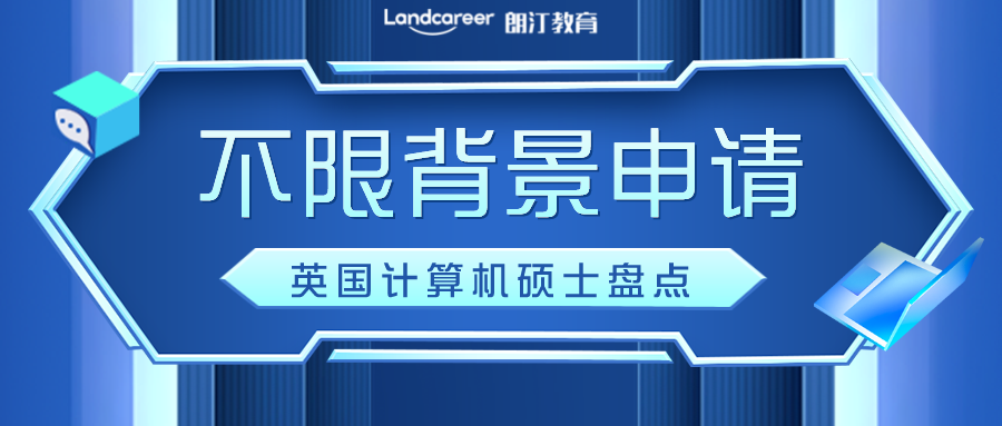 英國(guó)留學(xué) | 23FALL速看！盤點(diǎn)無(wú)需背景也可申請(qǐng)的英國(guó)碩士