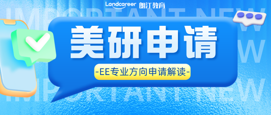 美研申請(qǐng)｜美國(guó)僅次于CS的最好就業(yè)的專業(yè)解讀