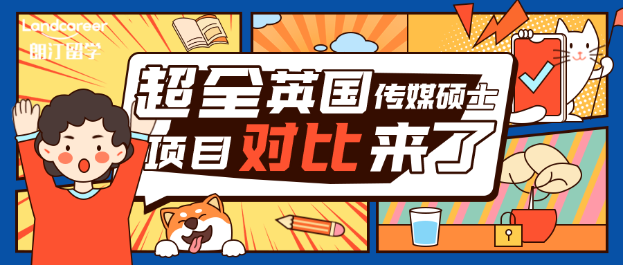 英國(guó)申請(qǐng) | 超全英國(guó)傳媒碩士項(xiàng)目對(duì)比來了！