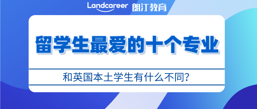 英國(guó)留學(xué)｜英國(guó)留學(xué)生和本土學(xué)生最愛(ài)的10大專業(yè)