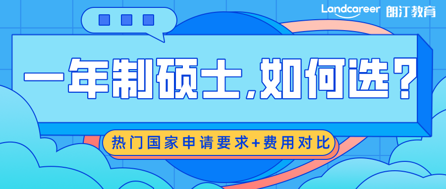 留學(xué)申請(qǐng) | 一年制碩士,我該如何選?盤(pán)點(diǎn)熱門(mén)國(guó)家一年制碩士申請(qǐng)要求+費(fèi)用對(duì)比