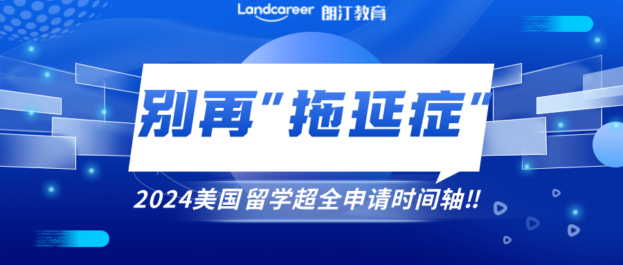 美研申請(qǐng) | 別讓“拖延癥”毀掉你的留學(xué)申請(qǐng)！附2024美國(guó)留學(xué)超全申請(qǐng)時(shí)間軸！