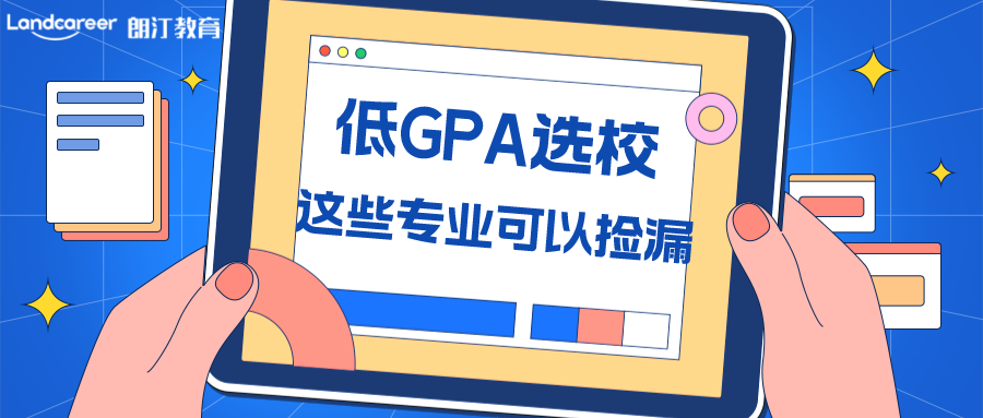 美研申請 | 低GPA也能逆襲美國Top10! 一起來“撿漏”名校專業(yè)！