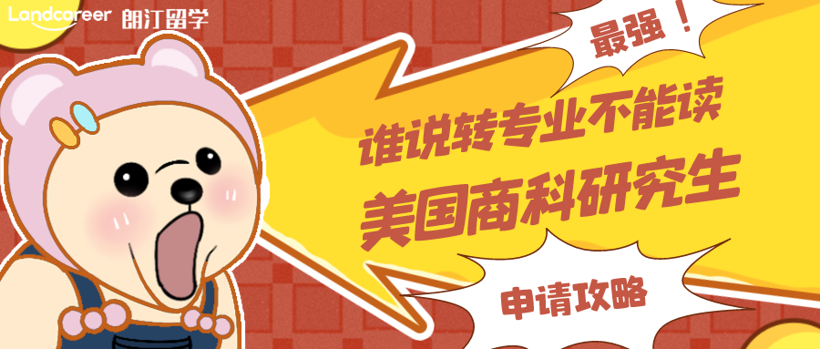 非商科背景如何轉(zhuǎn)專業(yè)申請美國商科碩士？