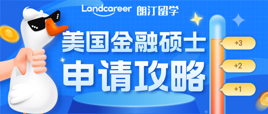 美國金融碩士最強(qiáng)攻略來襲?。ǜ絋OP名校申請條件）