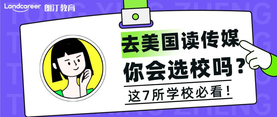 美研申請 | 傳媒專業(yè)應該如何選校?這7所殿堂級名校必看！