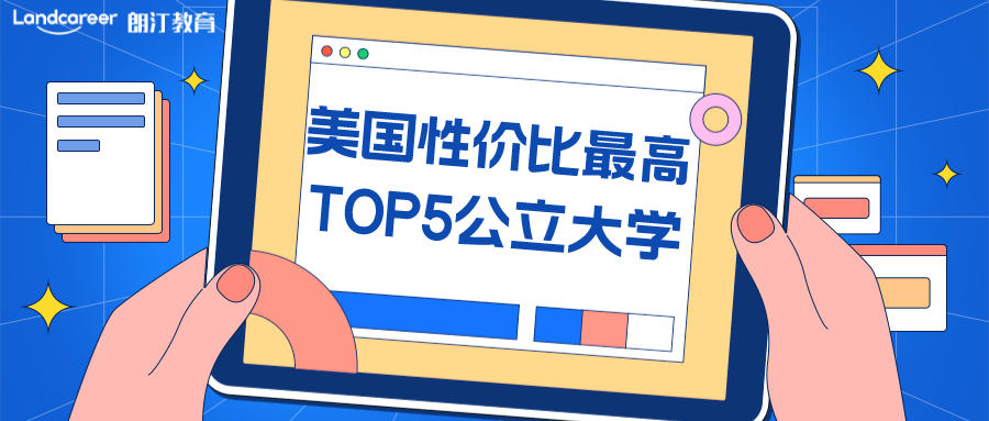 美研申請 | 學(xué)費(fèi)低薪資高！美國性價(jià)比最高公立大學(xué)TOP5值得擁有！