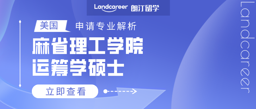 美國(guó)申請(qǐng)專(zhuān)業(yè)解析 | 麻省理工學(xué)院運(yùn)籌學(xué)碩士