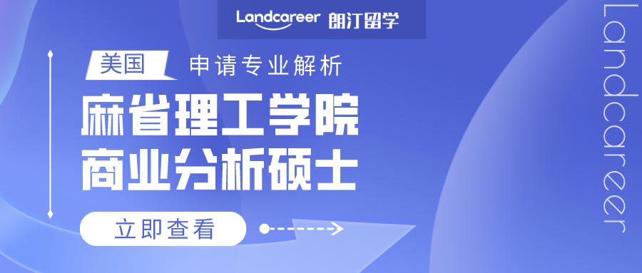美國(guó)申請(qǐng)專(zhuān)業(yè)解析 | 麻省理工學(xué)院商業(yè)分析碩士