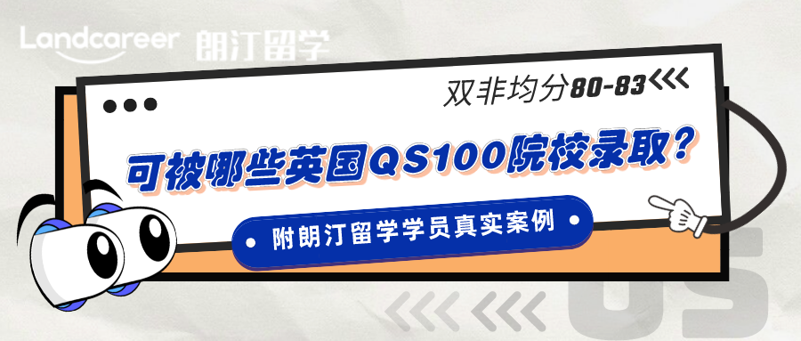 逆襲｜雙非均分80-83可以被哪些英國QS前100院校錄??？（附朗汀留學(xué)學(xué)員真實案例）