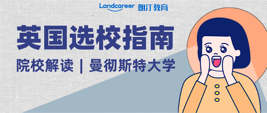 院校解讀︱英國“紅磚大學(xué)”之首—曼徹斯特大學(xué)！