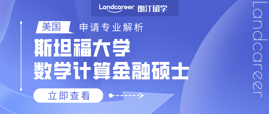 美國(guó)申請(qǐng)專(zhuān)業(yè)解析 | 斯坦福大學(xué)數(shù)學(xué)計(jì)算金融碩士