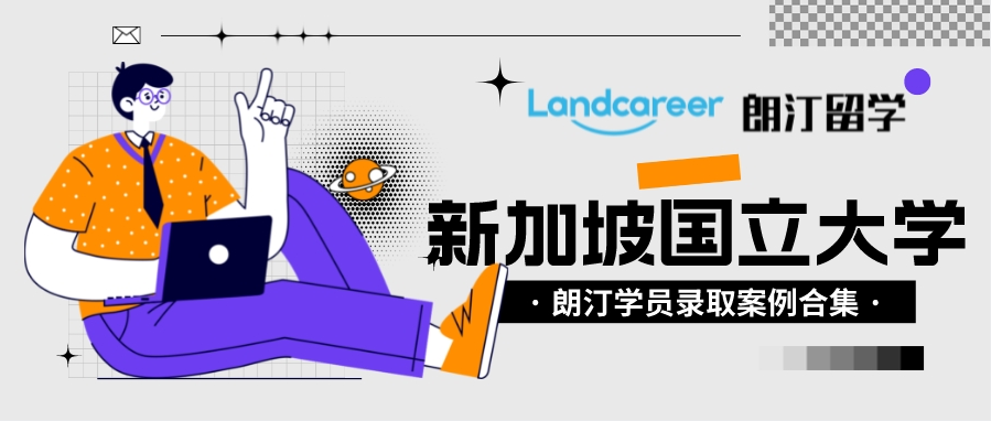 朗汀留學(xué)學(xué)員錄取案例匯總?新加坡國(guó)立大學(xué)NUS