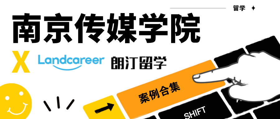 【南京傳媒學(xué)院×朗汀留學(xué)】錄取案例合集（2023.2.28更新）