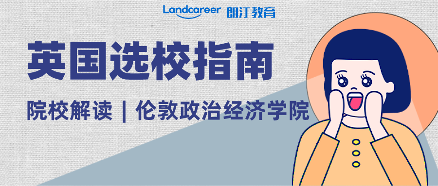 院校解讀︱世界頂尖社科類院校-倫敦政治經(jīng)濟(jì)學(xué)院
