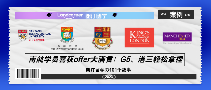 南航學(xué)員喜獲offer大滿貫！G5、港三輕松拿捏~【朗汀留學(xué)の101故事】