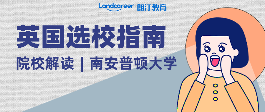 院校解讀 | 世界百?gòu)?qiáng)名校，英國(guó)頂尖的十所研究型大學(xué)之—南安普敦大學(xué)