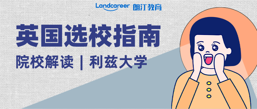院校解讀 | 英國(guó)規(guī)模最大、最受留學(xué)生青睞的紅磚大學(xué)之—利茲大學(xué)