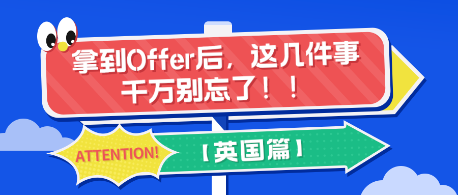 拿到Offer后，這幾件事別忘了??！【英國(guó)篇】