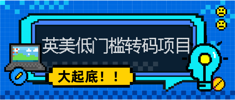 起底英美的低門檻轉(zhuǎn)碼項(xiàng)目！文科生也能當(dāng)程序員？