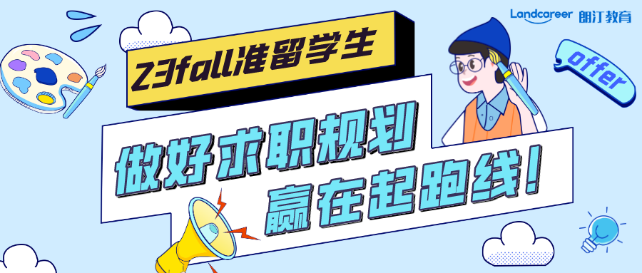 留學(xué)生回國(guó)求職 | 做好求職規(guī)劃，贏在起跑線！