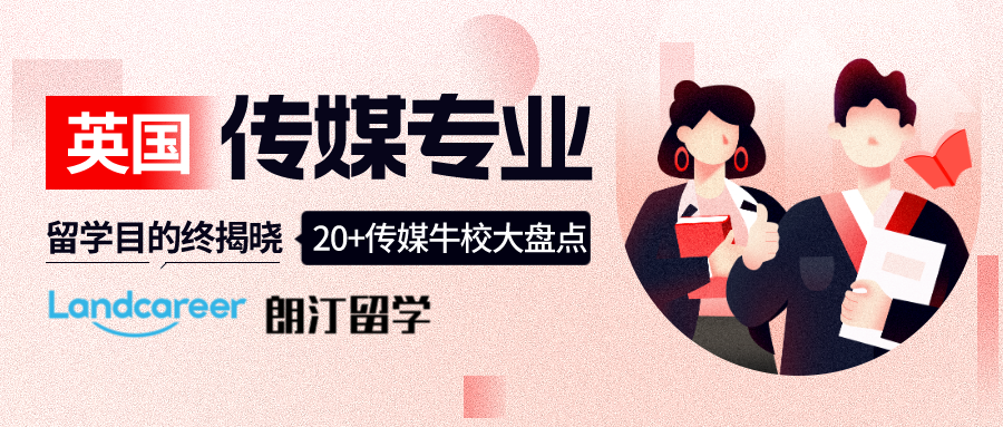 英國傳媒專業(yè)留學(xué)目的揭曉，20+傳媒牛校大盤點(diǎn)！