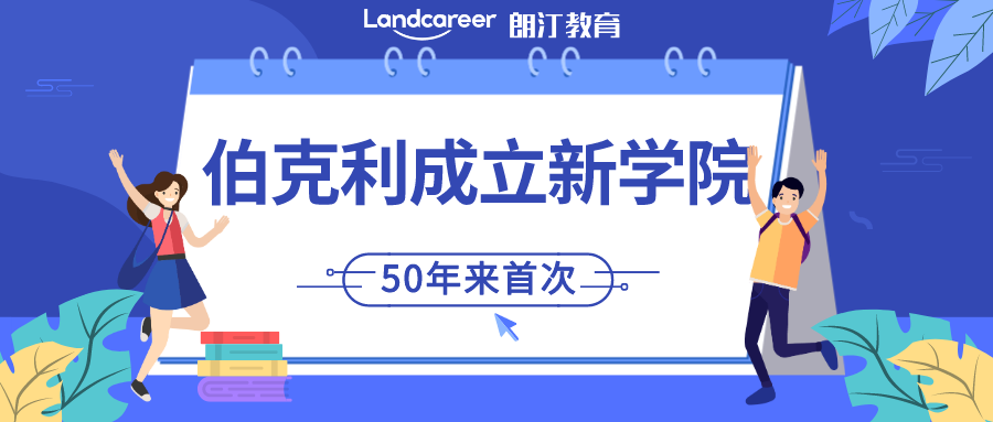 伯克利大動作！50年來,首次增設(shè)新學(xué)院！15個熱門研究生專業(yè)將于9月開放24fall申請！