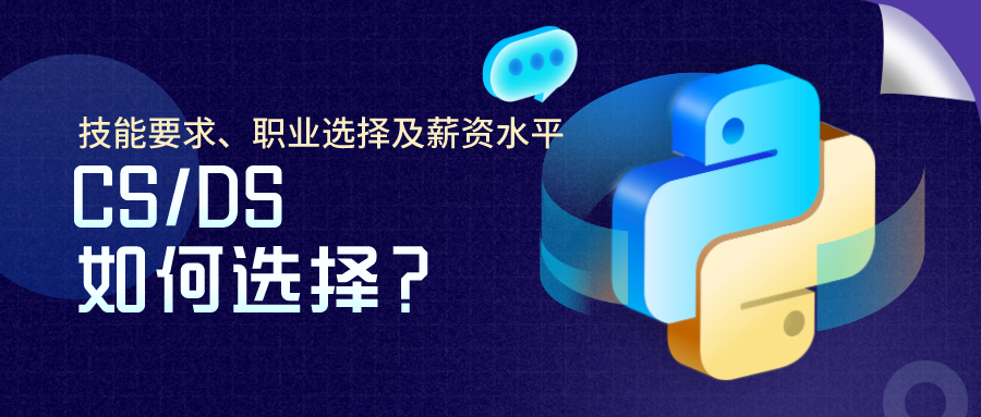 DS/CS哪個(gè)更適合你？技能要求、職業(yè)選擇及薪資水平大揭秘！