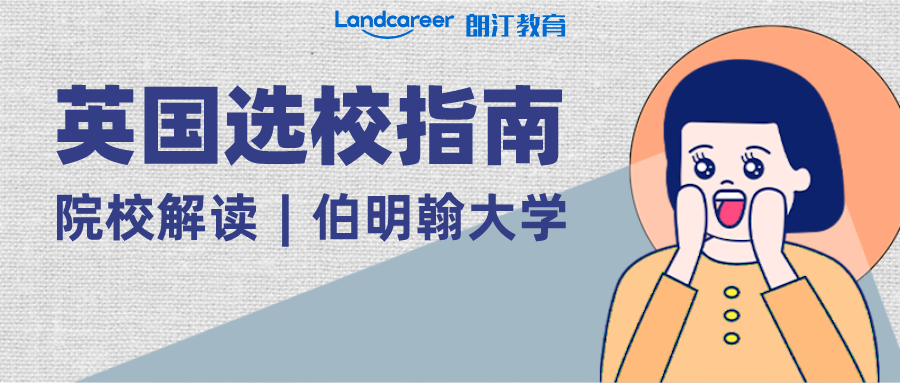 院校解讀 | 世界百強、英國第一所紅鉆大學、全英最美校園之一 ——伯明翰大學