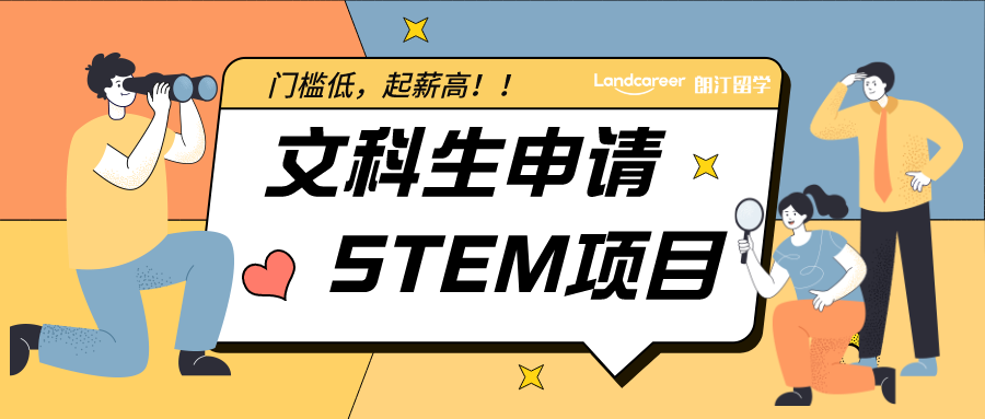 起薪50萬！這些文科生能申請的STEM項目也太香了吧！