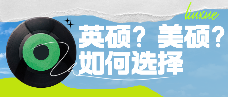 學霸的煩惱！同時拿到美碩和英碩如何選擇？