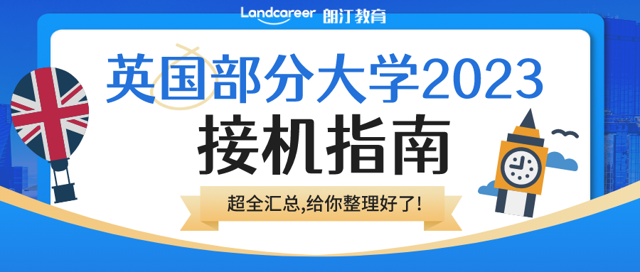 2023部分英國大學(xué)接機(jī)服務(wù)盤點!你的學(xué)校來接你上學(xué)啦！