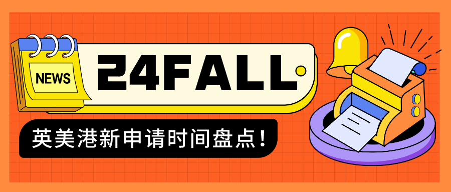提前開卷，24fall真的來了！英美港新申請時間盤點(diǎn)！