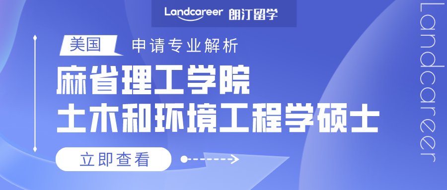 美國申請專業(yè)解析 | 麻省理工學(xué)院土木和環(huán)境工程學(xué)碩士
