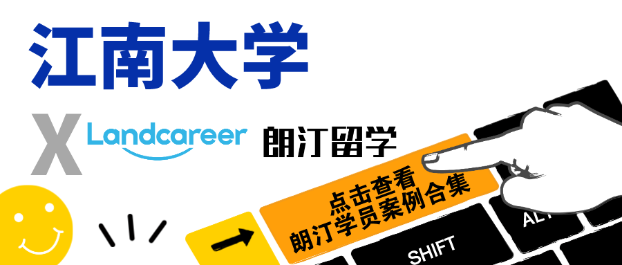 【江南大學×朗汀留學】錄取案例合集