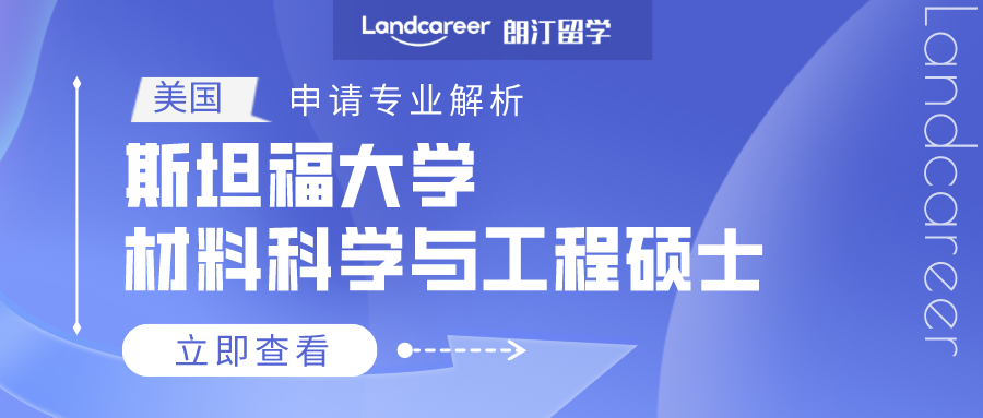 美國申請專業(yè)解析 | 斯坦福大學(xué)材料科學(xué)與工程碩士